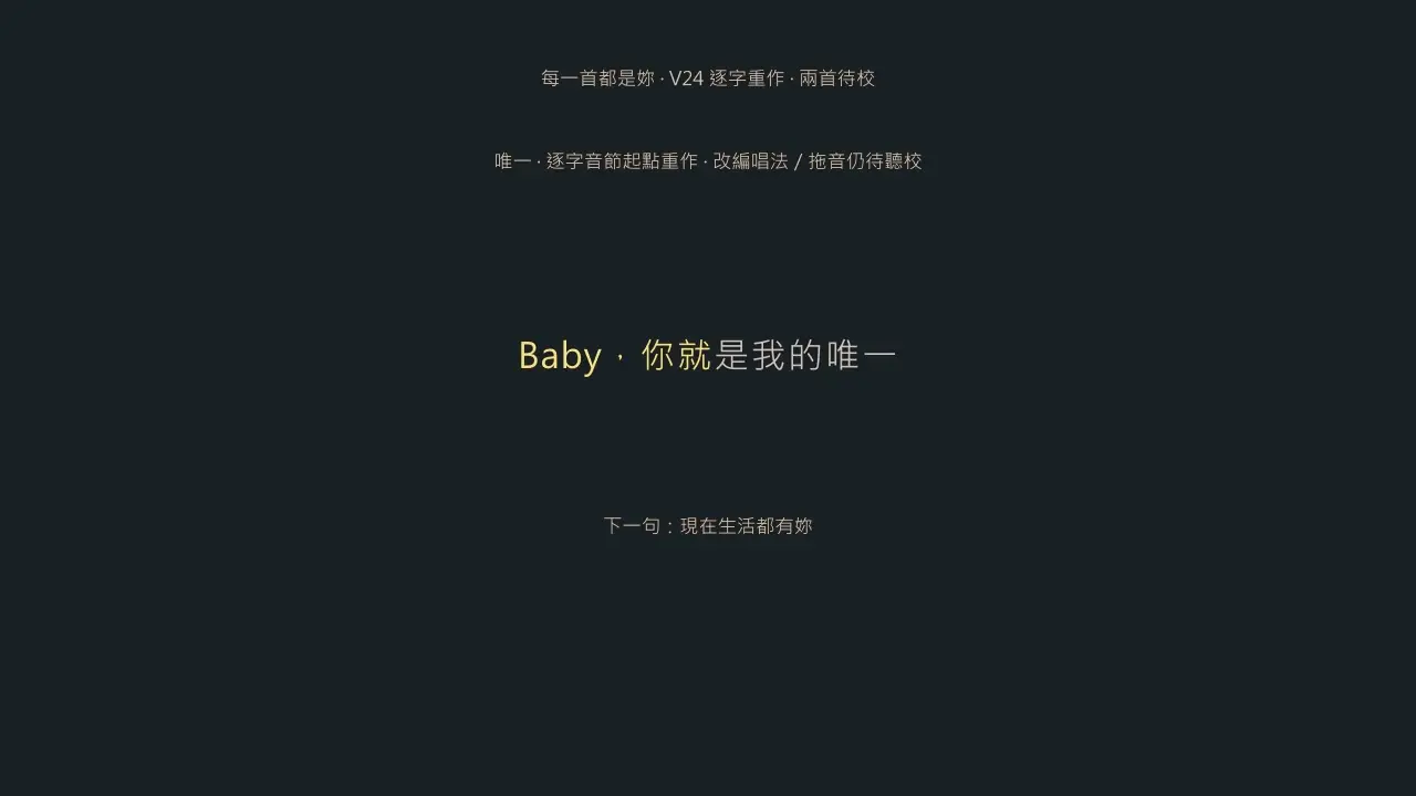 《每一首都是妳》7 首組曲完整純伴奏・KYV 逐字練唱影片畫面